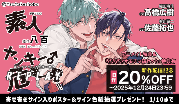 【割引用】ドラマCD素人ヤンキー♂危機一発!! REPLAY【出演声優:佐藤拓也 高橋広樹】