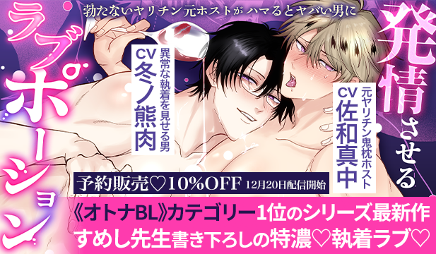 【BL/予約用】ボイスドラマ『勃たないヤリチン元ホストがハマるとヤバい男に発情させるラブポーション』【出演声優:冬ノ熊肉 佐和真中】