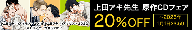 「恋も過ぎれば」発売記念　上田アキ先生原作CDフェア