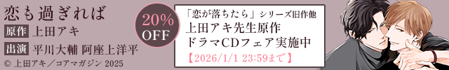 【割引用】恋も過ぎれば【出演声優:平川大輔 阿座上洋平】