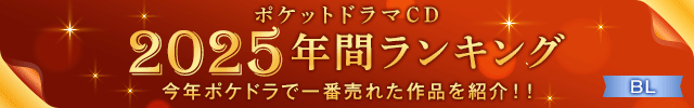 【BL】2025年間ランキング