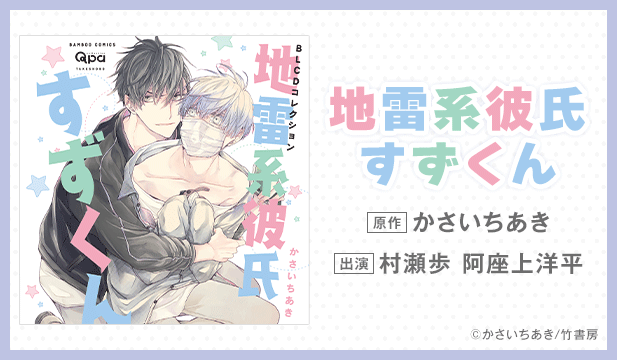 【恒常用】地雷系彼氏すずくん【出演声優:村瀬歩 阿座上洋平】