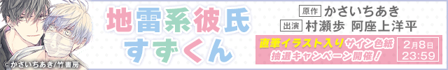 【色紙用】地雷系彼氏すずくん【出演声優:村瀬歩 阿座上洋平】