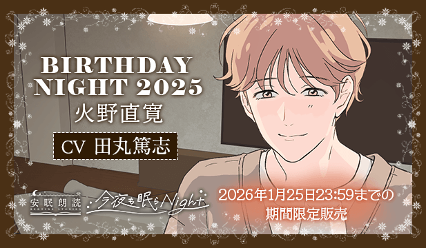 今夜も眠らNight -BIRTHDAY NIGHT 2025- 火野直寛【出演声優:田丸篤志】