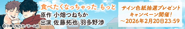 【色紙用】食べたくなっちゃった もっと【出演声優:佐藤拓也 羽多野渉】