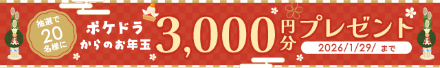 ポケドラからのお年玉! アニメイトポイント3,000円分プレゼントキャンペーン
