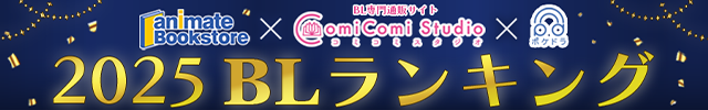 アニメイトブックストア×コミコミスタジオ×ポケットドラマCD 2025 BLランキング